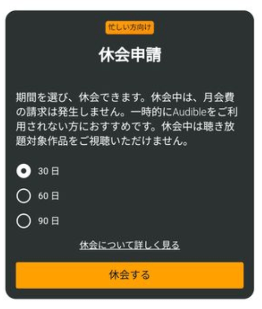 Audible休会