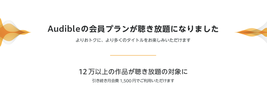 Audibleの月額料金