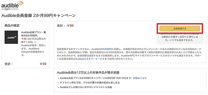 Audible99円キャンペーン登録