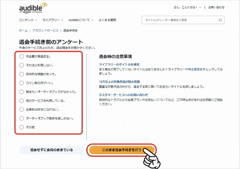 Audible解約方法説明6