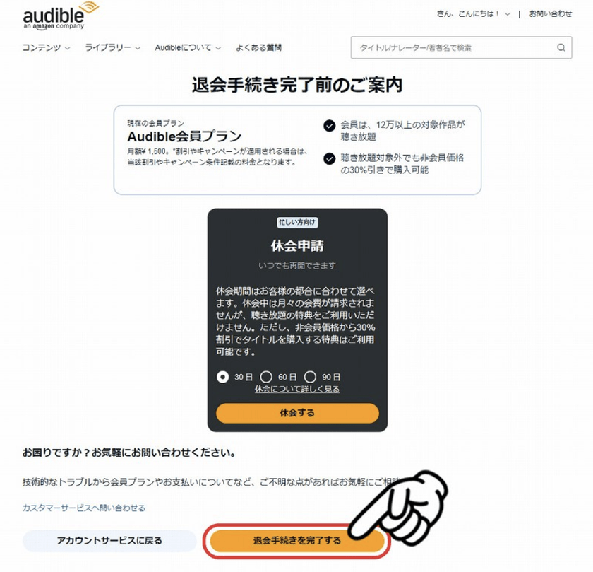 Audible解約方法説明7