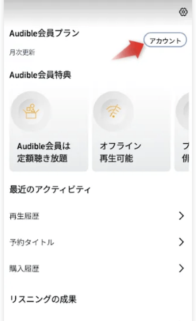 Audible解約方法スマホ2