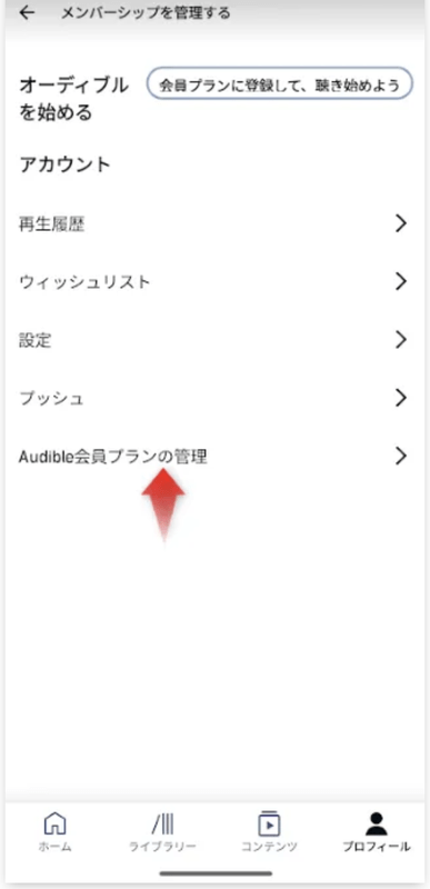 Audible解約方法スマホ3