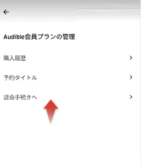 Audible解約方法スマホ4