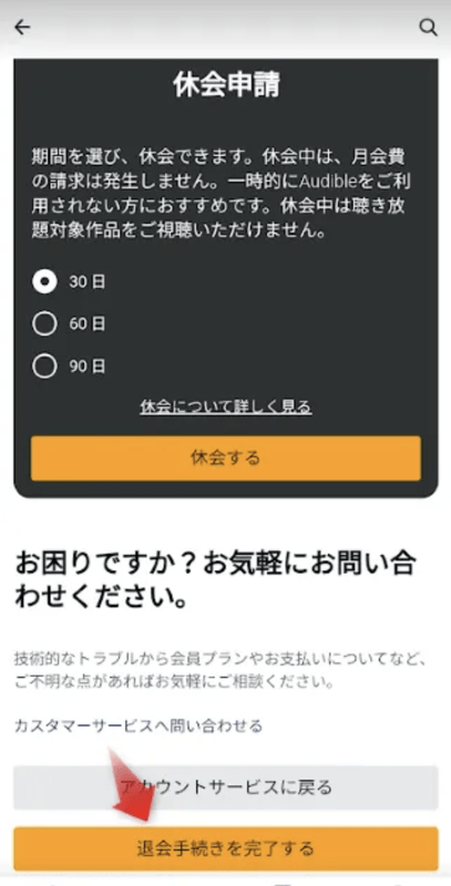 Audible解約方法スマホ7