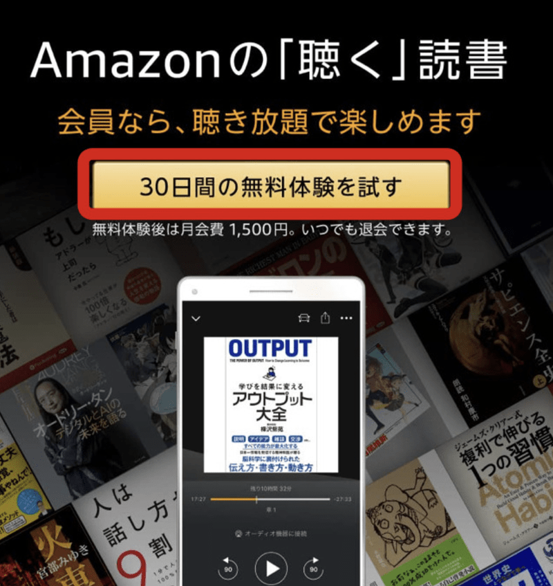 Audible30日間無料体験