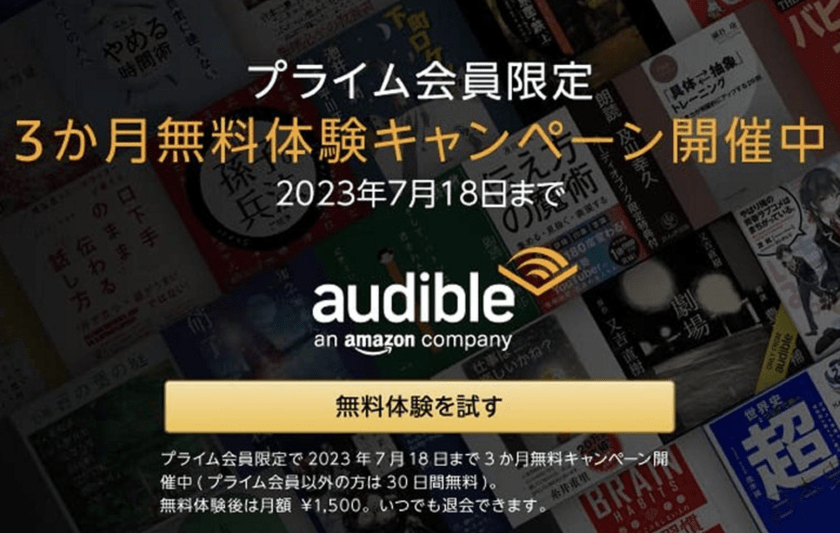 Audible3ヶ月無料キャンペーン