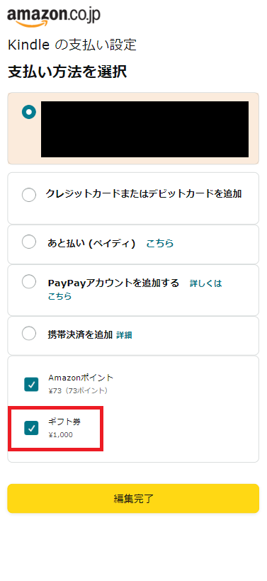 KindleでAmazonギフトカードによる支払いをする手順