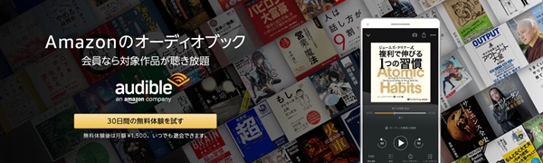 オーディブルの30日間無料体験