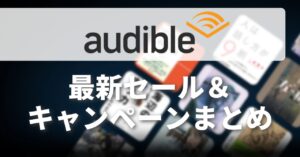 Audible　キャンペーン