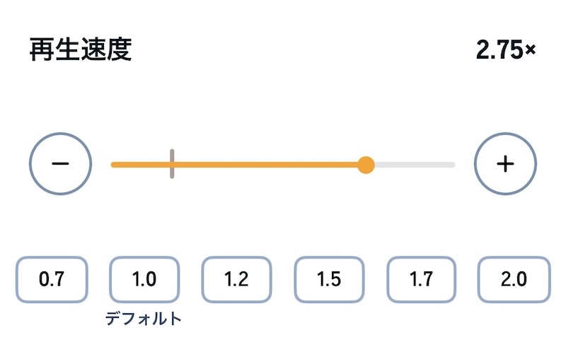 オーディブルの再生速度調整