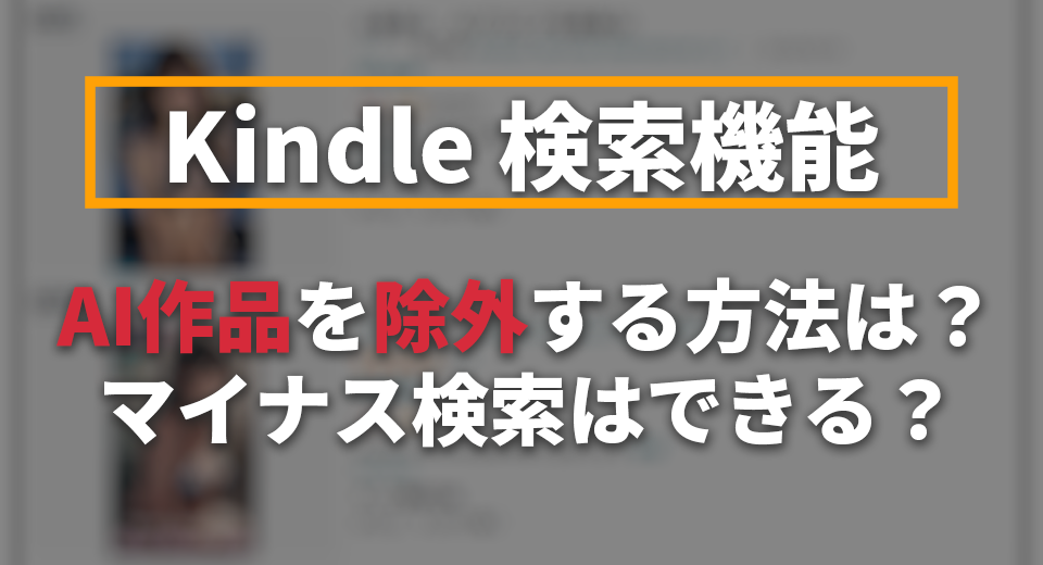 KindleのAI作品を除外する検索方法