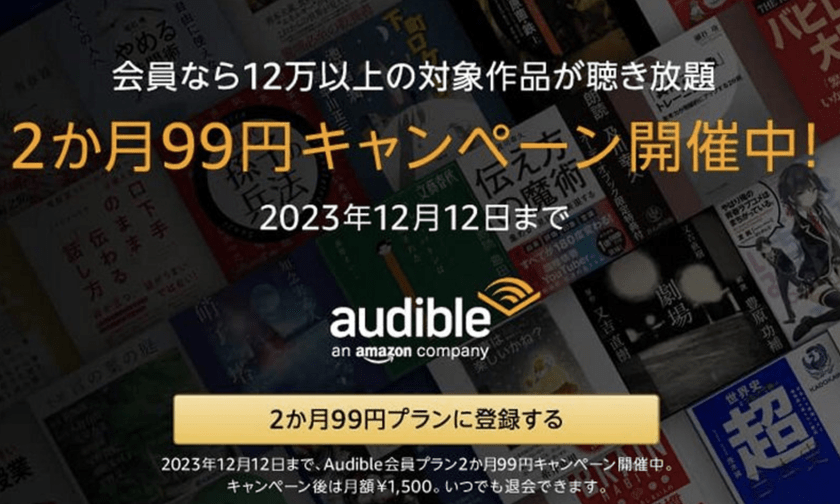 Audible99円キャンペーン