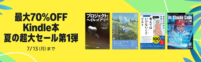 2026年AmazonプライムデーのKindle本70％OFFセールバナー