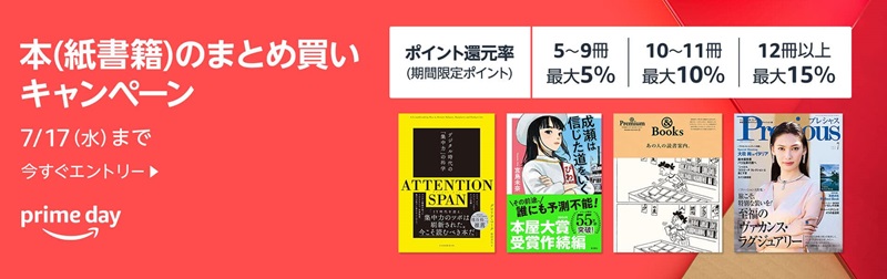 Amazonプライムデーの本のまとめ買いキャンペーン