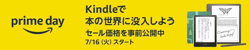 AmazonプライムデーのKindleタブレットセール