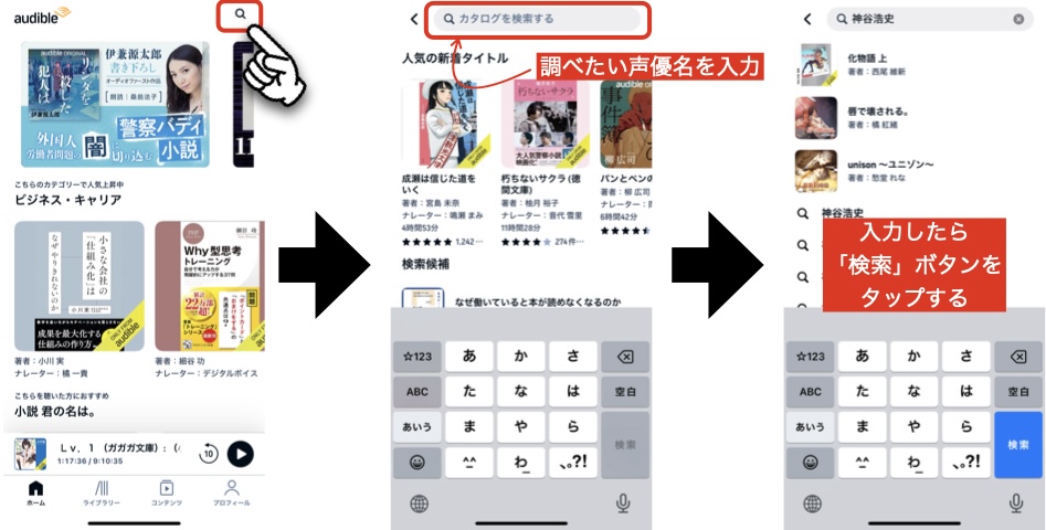 Audibleアプリからナレーターを検索する方法