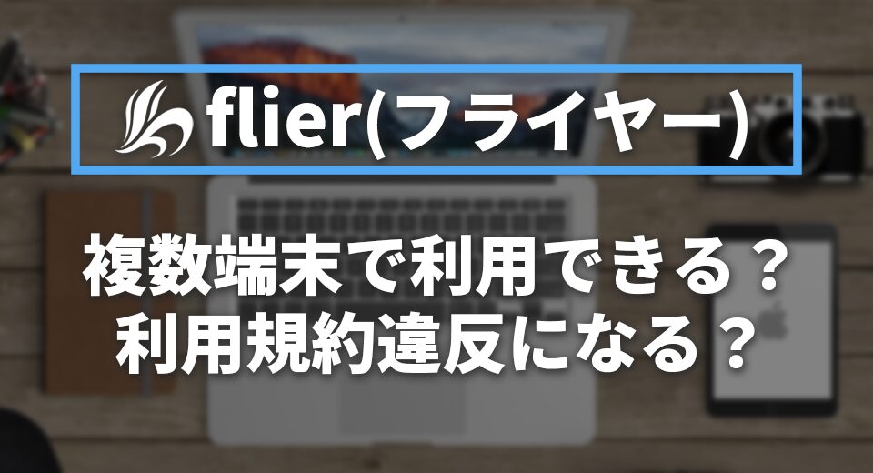 flier 複数 端末