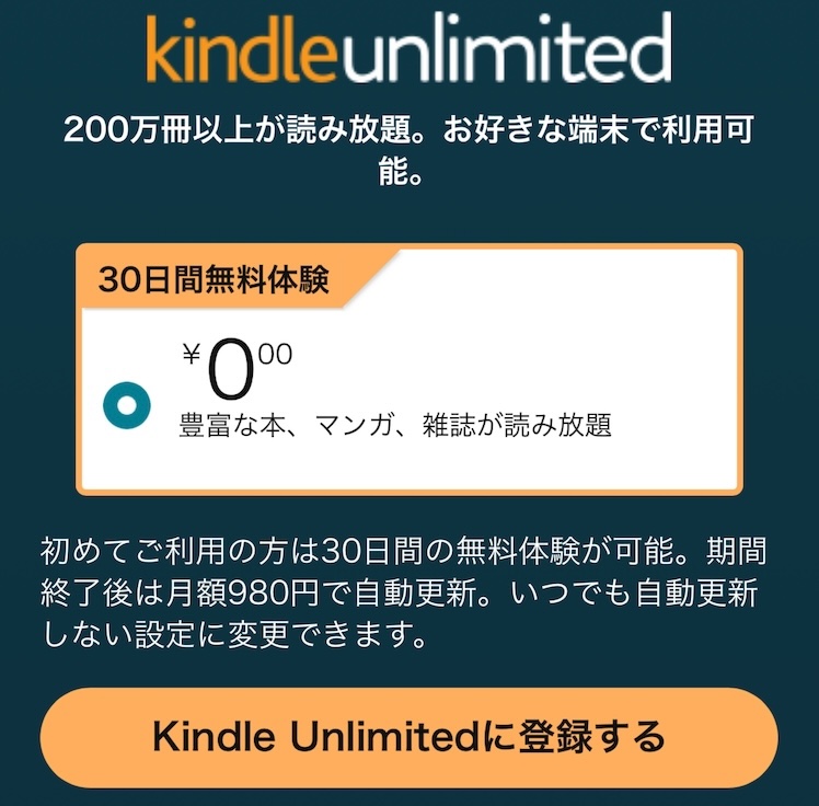 Kindle Unlimitedの無料体験