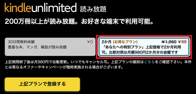 Kindle Unlimitedの2ヶ月99円キャンペーン