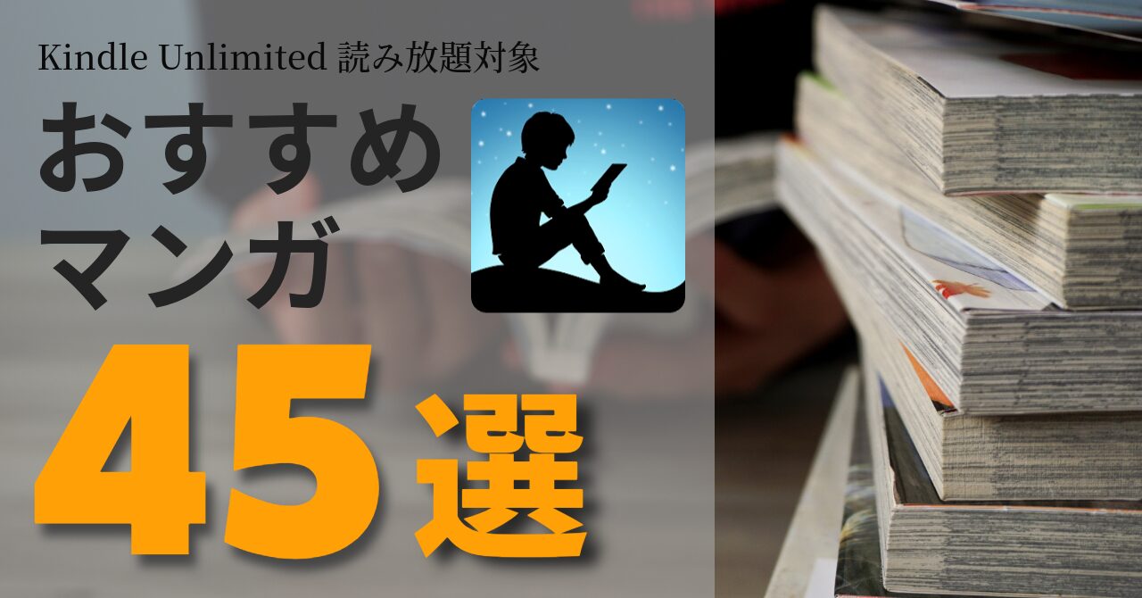 Kindle Unlimited　おすすめ漫画45選