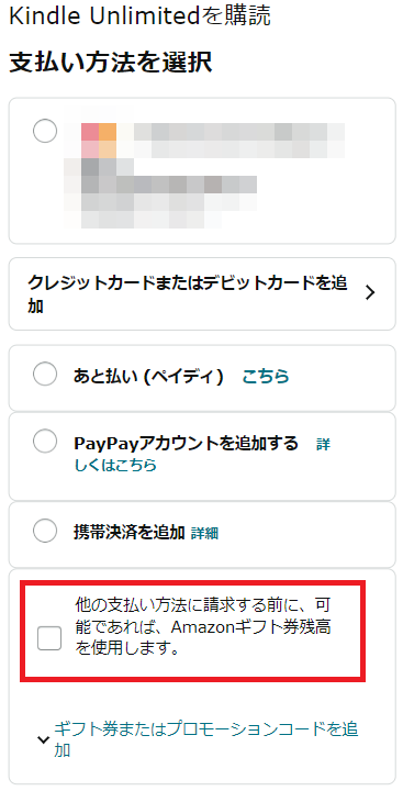 Kindle Unlimited　Amazonギフト券での決済