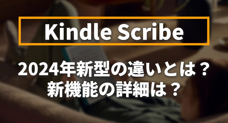 Kindle Scribe 2024年モデルの違いとは？