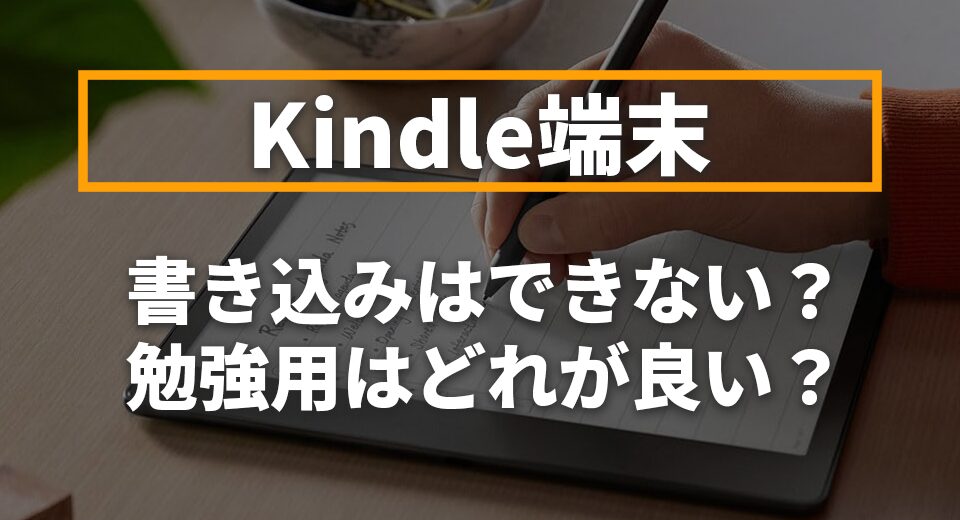 Kindle　書き込みできない