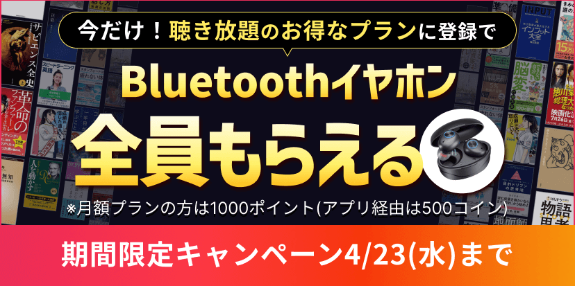 audiobook イヤホンプレゼント 2025年4月