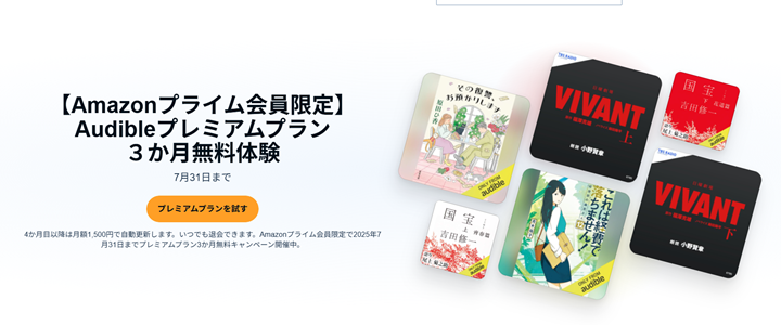オーディブル プライム会員3ヶ月無料