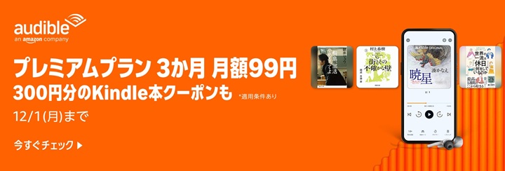 Amazonブラックフライデー2025年 audibleキャンペーン