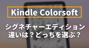 Kindle Colorsoftとシグニチャーエディションの違い
