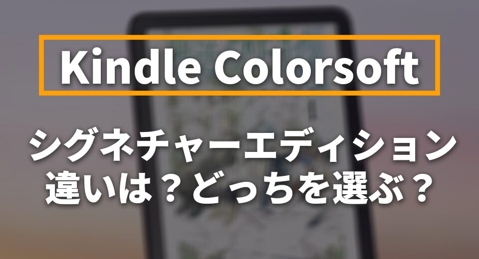 Kindle Colorsoftとシグニチャーエディションの違い
