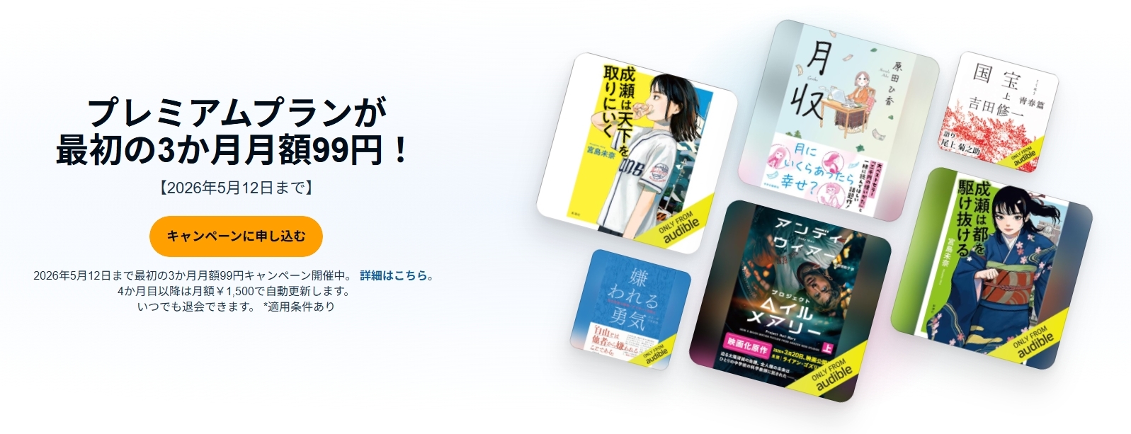 Audible 2026年4月キャンペーン内容