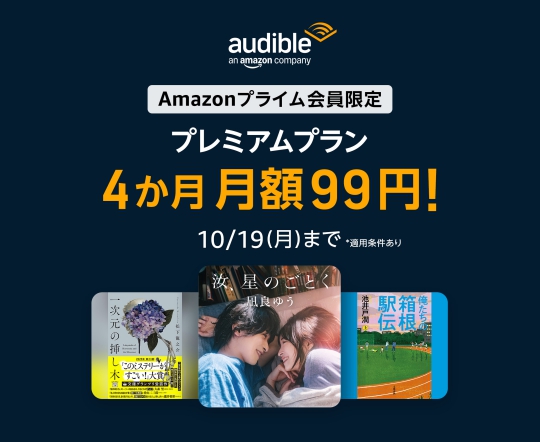 Audible 2026年9月最新キャンペーンバナー